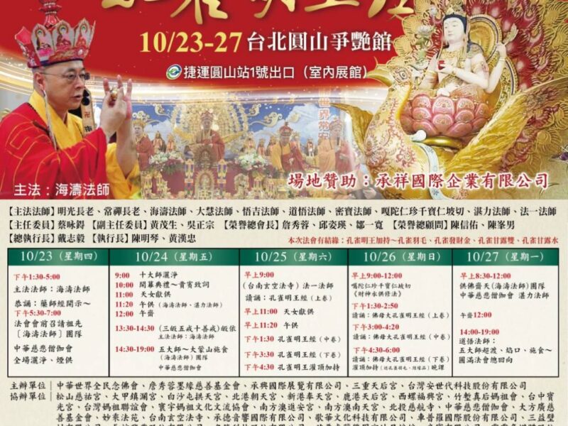 圖文：十方圓融護國息災祈福超渡大法會 孔雀明王加持 媽祖護佑回向花蓮光復水災亡靈。（圖文：一生福報社長徐璋穆提供）