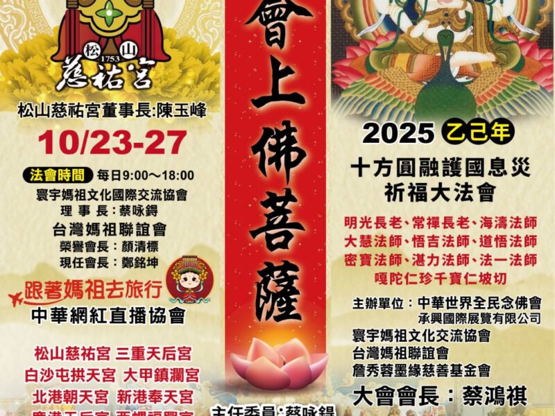 圖文:十方圓融護國息災祈福超渡大法會 孔雀明王加持 媽祖護佑回向花蓮光復水災亡靈。(圖文:一生福報社長徐璋穆提供)