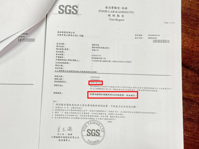 圖文:SGS農藥殘留檢測報告。