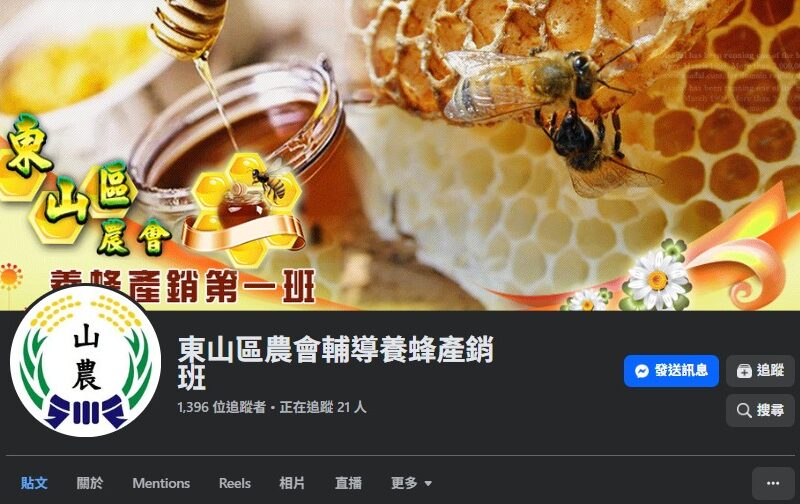 圖文:東山區農會輔導養蜂產銷班-山農大頭貼官粉頁面。
