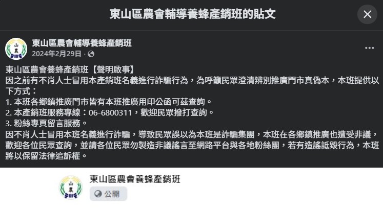 圖文:東山區農會輔導養蜂產銷班反詐騙貼文。