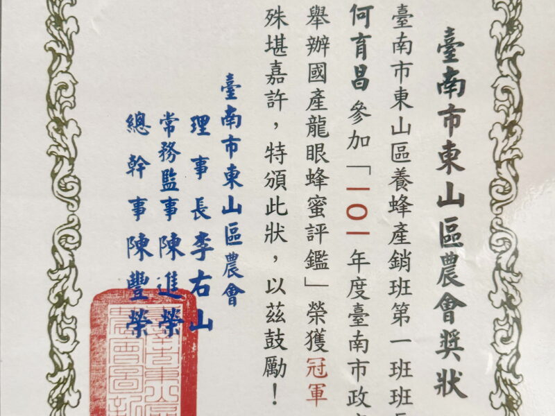 圖文:東山區養蜂產銷班龍眼蜂蜜評鑑冠軍。