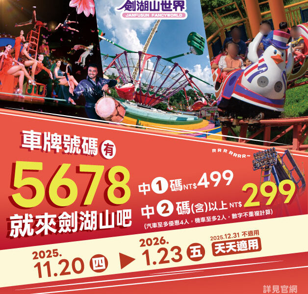 圖文：車牌對中「5、6、7、8」劍湖山世界門票299元起。