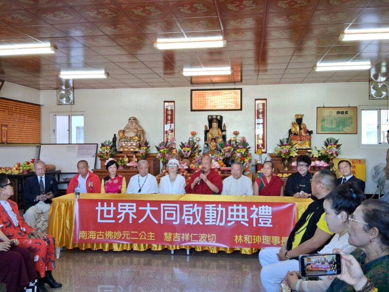 世界大同啟動典禮　宗教和諧同時成立「世界大同紫薇聖人基金會」
