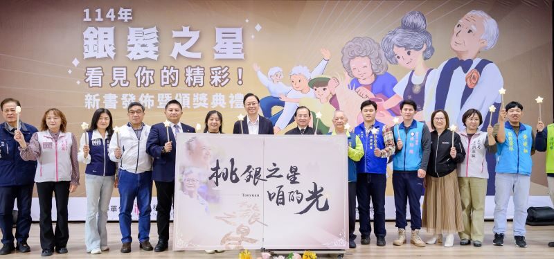 《桃銀之星 咱的光》新書發表　暨表揚傑出長者與銀髮達人