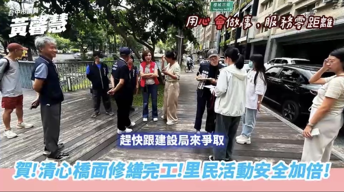 黃馨慧議員會同廖偉翔立委、廖慶麟里長關心 西屯「清心橋」鋪面改善工程完成