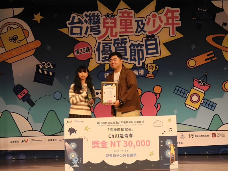 高雄廣播電臺《Chill是青春》獲第25屆臺灣兒童及少年優質節目獎