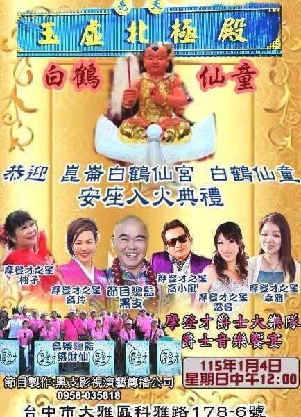 圖文：先天玉虛北極殿 恭迎崑崙白鶴仙童聖駕 舉行安座入火大典。