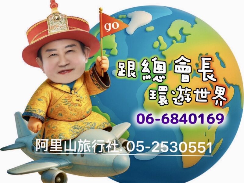 圖文：林務局長總會長領航 推動台灣觀光邁向國際。