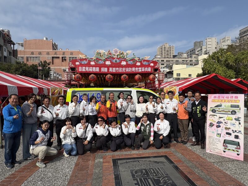 葫蘆尾福德廟捐贈新莊分隊高階救護車守護鄉里
