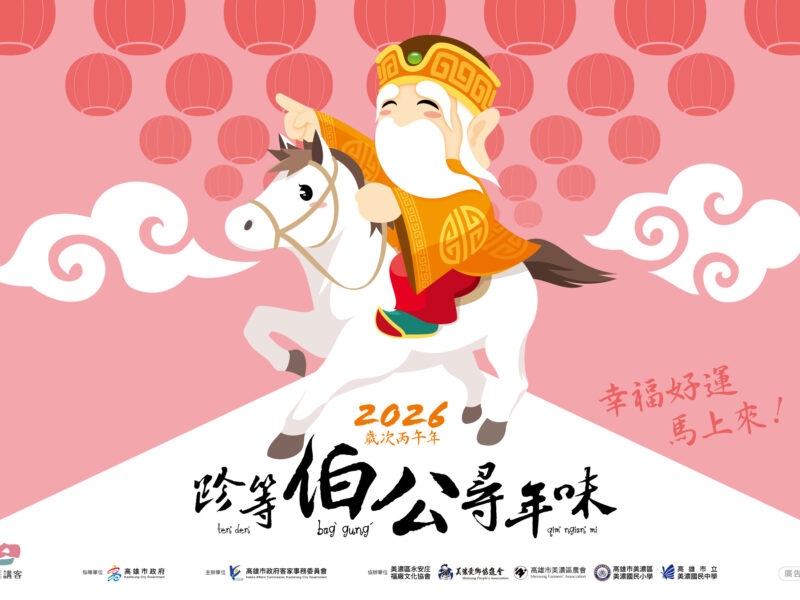 「2026跈等伯公尋年味」活動   客委會邀您2/14親子體驗客庄文化
