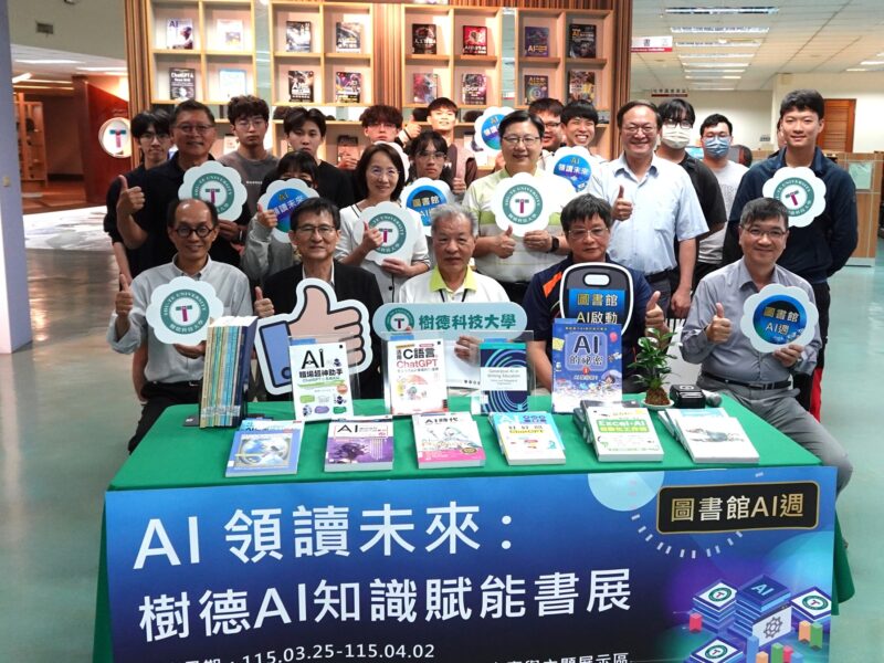 AI浪潮席捲校園  樹德科大圖書館盛大舉辦主題書展強化師生數位實力