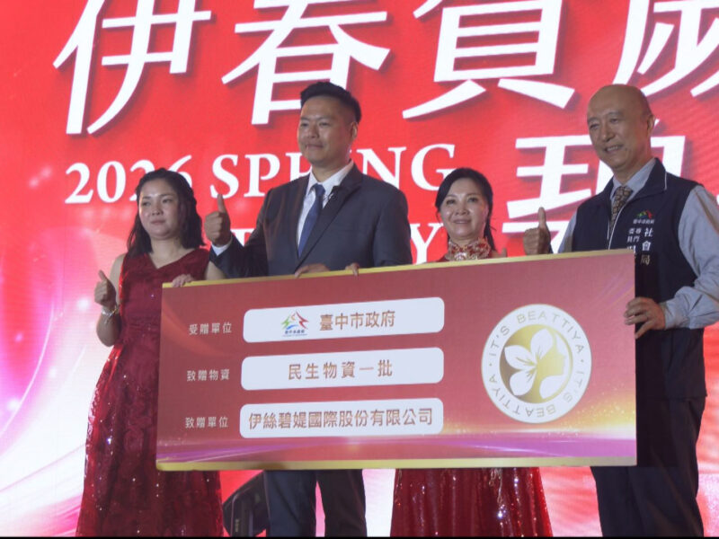 圖文：伊絲碧媞國際股份有限公司2026春酒盛宴美力領航愛傳全台 公益接力攜手台中市府守護在地家庭。