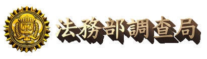 法務部調查局偵辦「徐○等涉犯反滲透法等罪案」