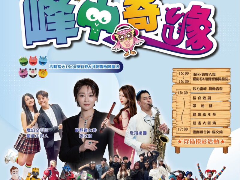 峰中奇緣樂音飄揚映霧峰 親子嗨玩音樂秀   2026臺中市逍遙音樂町開跑