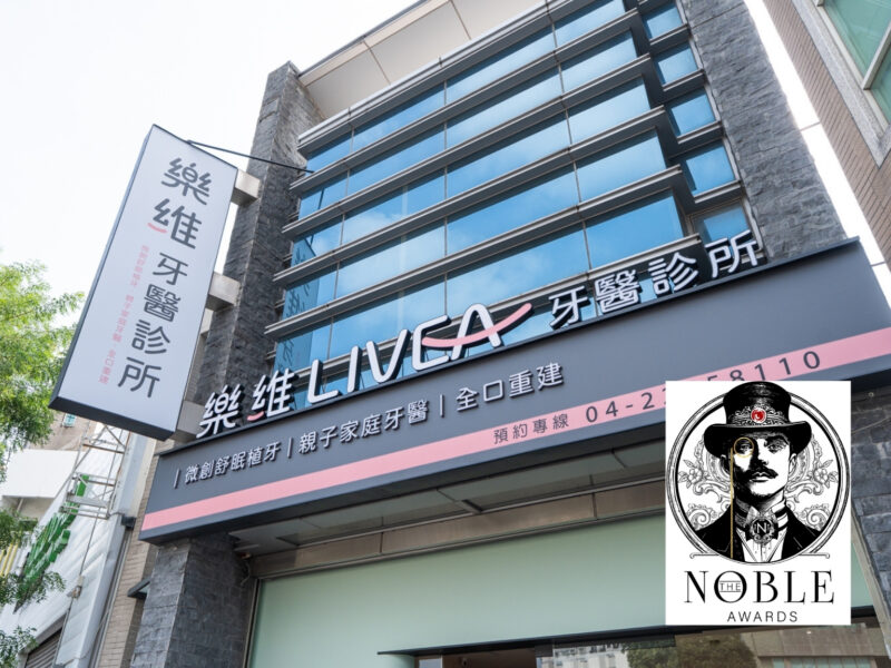 「共享生活 品牌顧問」策動台灣醫療價值升級 助樂維牙醫奪得美國諾貝爾商業大獎「最高榮譽白金獎」