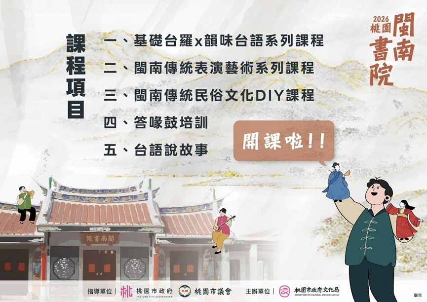 2026桃園閩南書院開課招生　從語言、傳統表演藝術到手作體驗