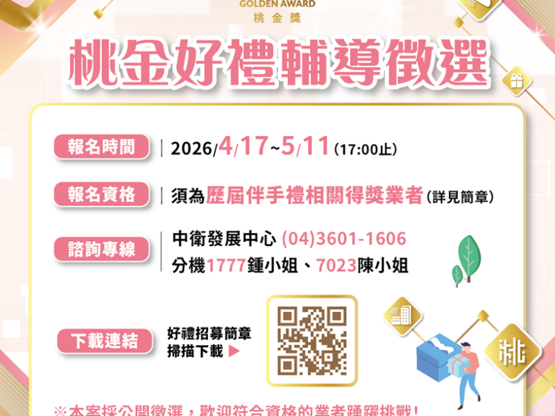 115年桃金好禮/好店輔導徵選開跑　打造具代表性的品牌形象