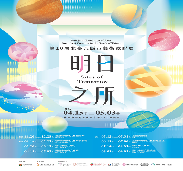 北臺八縣市藝術家聯展「明日之所」　4/15-5/3桃園巡迴展登場