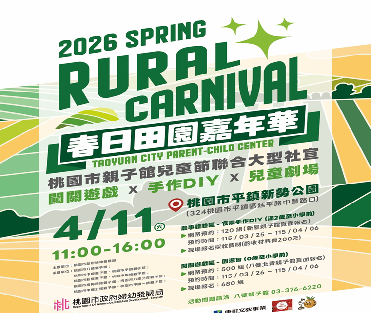 桃園兒童月全市親子館精彩活動大放送　春日嘉年華陪你Chill時光
