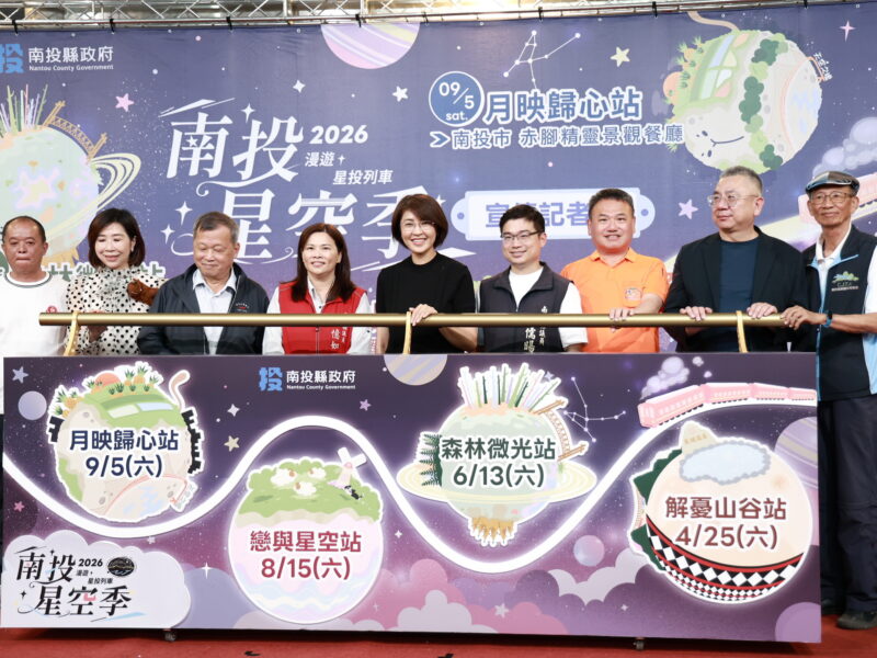 2026南投星空季系列活動開跑  跨季跨鄉鎮4大主題日等你來參加