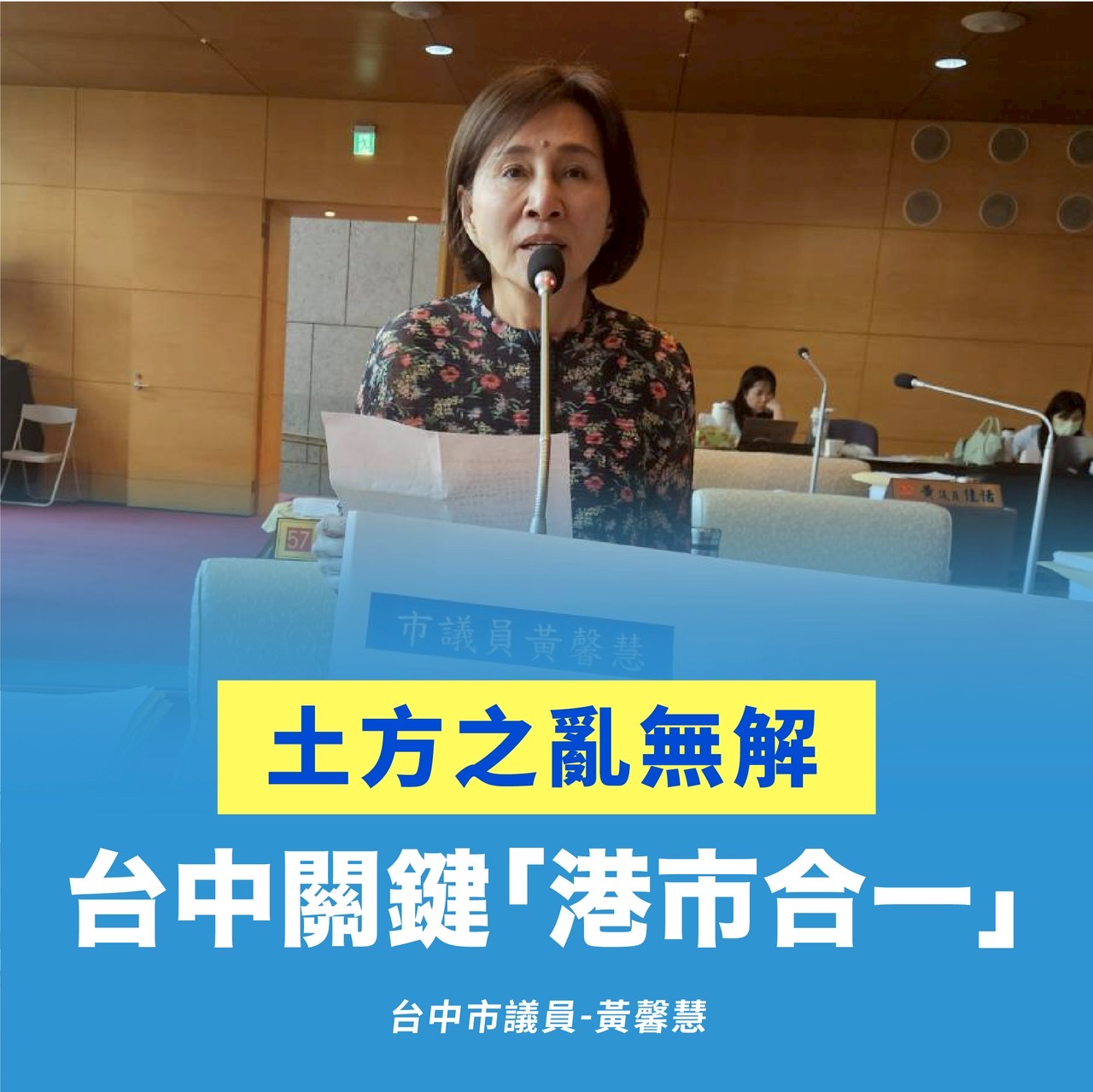 土方之亂延燒！台中拚解方　黃馨慧籲推「港市合一」強化治理