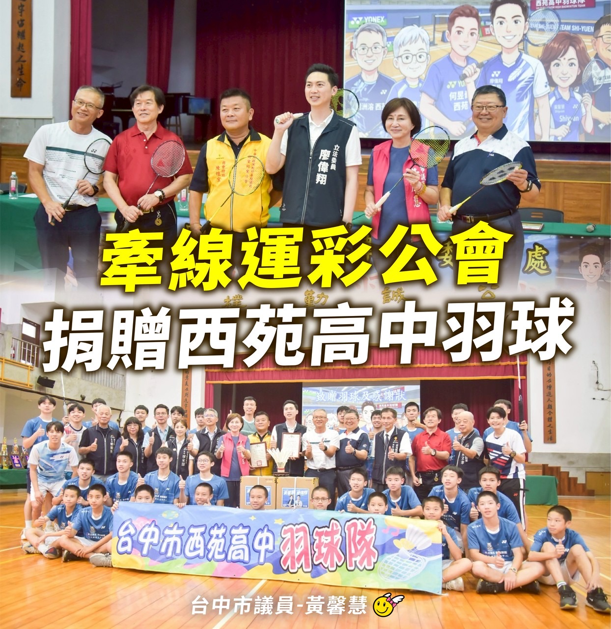 黃馨慧牽線運彩公會捐贈訓練用球　助西苑高中羽球隊度過球荒