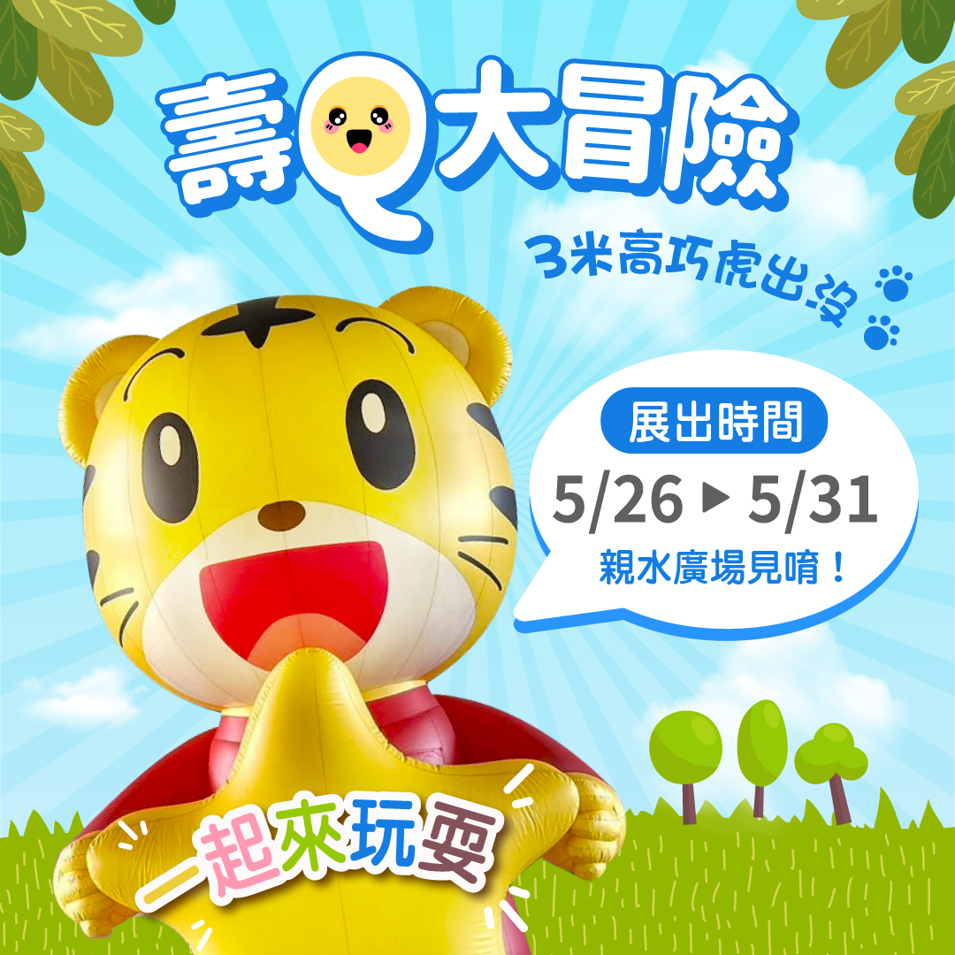 高雄親子必衝！巧虎大型氣偶現身　壽山動物園連6天超好玩